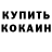 Кокаин 97% Asya Bu